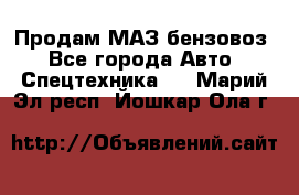 Продам МАЗ бензовоз - Все города Авто » Спецтехника   . Марий Эл респ.,Йошкар-Ола г.